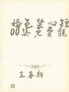 婚色焚心短剧100集免费观看