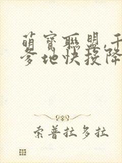 萌宝联盟,千亿爹地快投降短剧