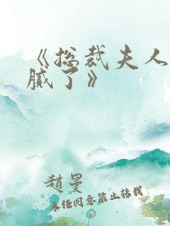 《总裁夫人我当腻了》