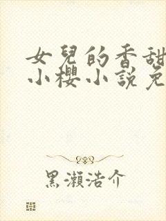 女儿的香甜国炜小樱小说免费阅读