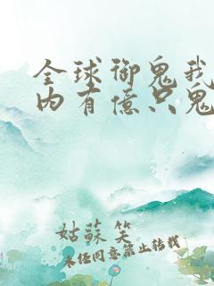 全球御鬼我的体内有亿只鬼免费漫画