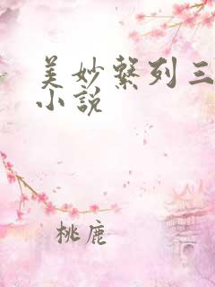 美妙系列三部曲小说