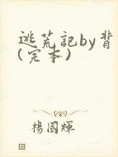 逃荒记by背带(完本)