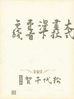 免费漫画大全在线看下拉式