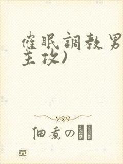 催眠调教男主(主攻)