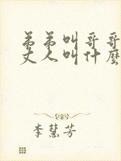 弟弟叫哥哥的老丈人叫什么