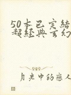 50本已完结的超经典玄幻小说