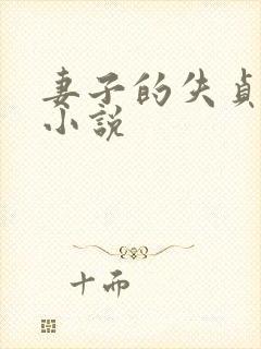 妻子的失贞淫文小说