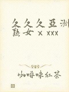 久久久亚洲熟妇熟女ⅹxxx