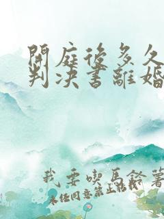 开庭后多久收到判决书离婚