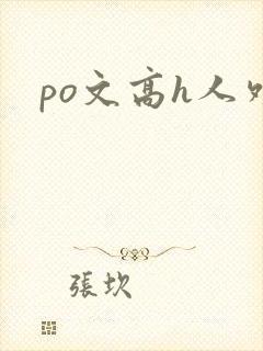 po文高h人外