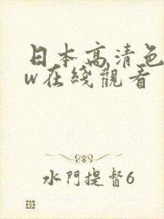 日本高清色www在线观看