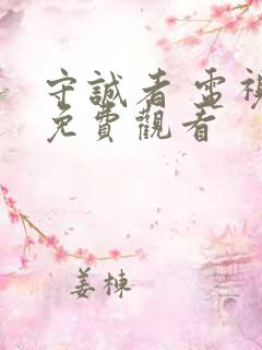 守诚者 电视剧免费观看