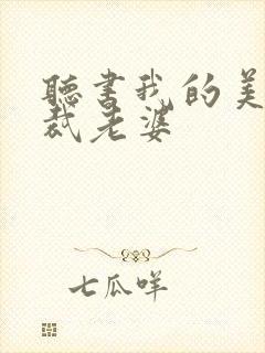 听书我的美女总裁老婆