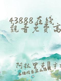 43888在线观看免费高清电视剧