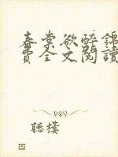 春棠欲醉锦一免费全文阅读完整版