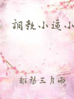 调教小逼小说