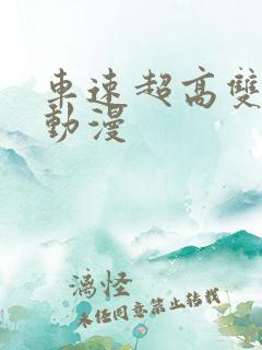 车速超高双男主动漫