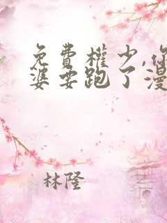 免费权少,你老婆要跑了漫画