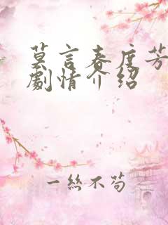 莫言春度芳菲尽剧情介绍