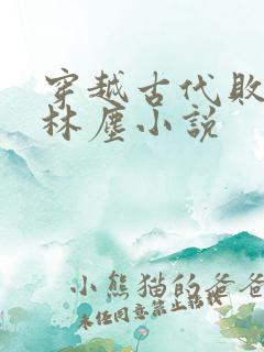 穿越古代败家子林尘小说