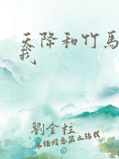 天降和竹马都和我