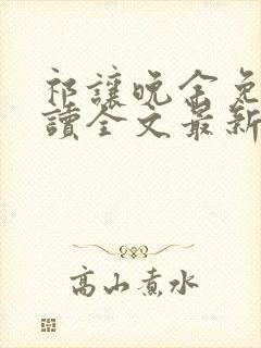 祁让晚余免费阅读全文最新章节