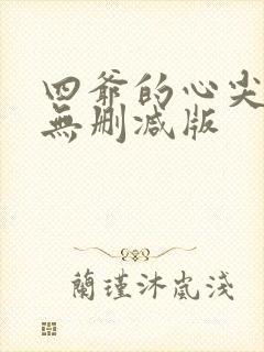 四爷的心尖宠妃无删减版