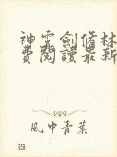 神霄剑修林枫免费阅读最新 章节