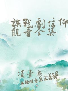 谍战剧信仰免费观看全集