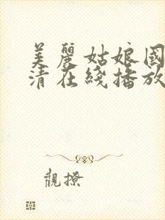 美丽姑娘国语高清在线播放免费观看