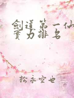 剑道第一仙九世实力排名