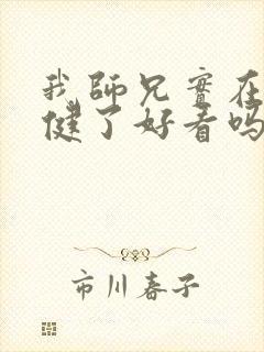 我师兄实在太稳健了好看吗