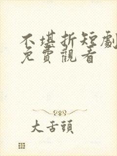 不堪折短剧全集免费观看