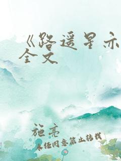 《路遥星亦迟》全文