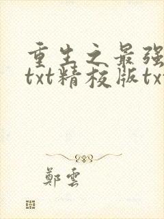 重生之最强剑神txt精校版txt