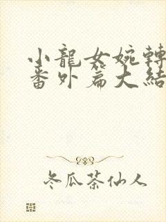 小龙女婉转承欢番外篇大结局