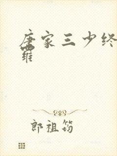 唐家三少终极斗罗