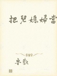 把儿媳妇当妻子