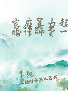 家庭暴力起诉离婚律师费一般多少钱