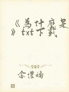 《为什么是中国》txt下载