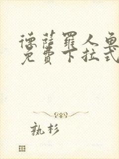 德萨罗人鱼漫画免费下拉式