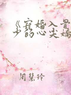 《宠婚入骨:傅少的心尖娇妻》