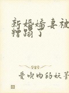 新婚娇妻被老头糟蹋了