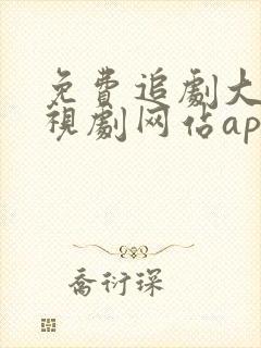 免费追剧大全电视剧网站app