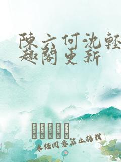 陈六何沈轻舞笔趣阁更新