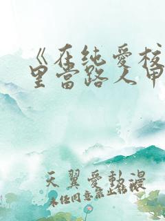 《在纯爱校园文里当路人甲