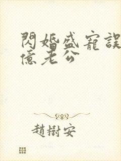 闪婚盛宠误嫁千亿老公