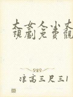 大女人小丈夫电视剧免费观看