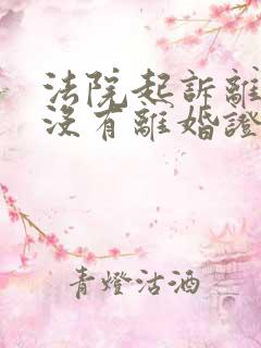 法院起诉离婚有没有离婚证